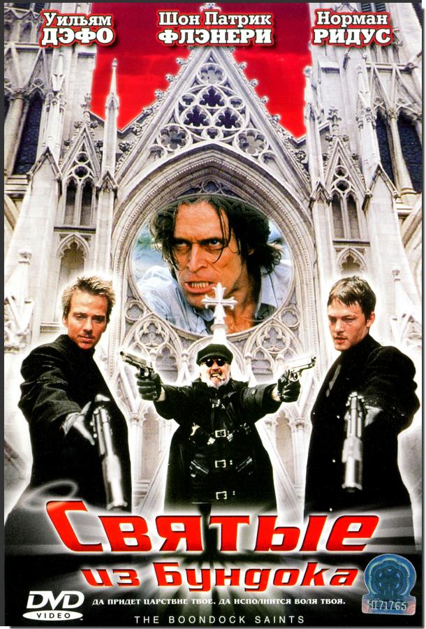 Святые из Бундока / The Boondock (1999) 