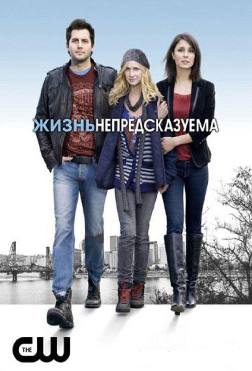 Жизнь непредсказуема / Life Unexpected (2010) 