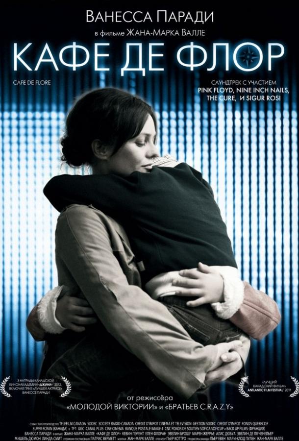 Кафе де Флор / Caf? de Flore (2011) 