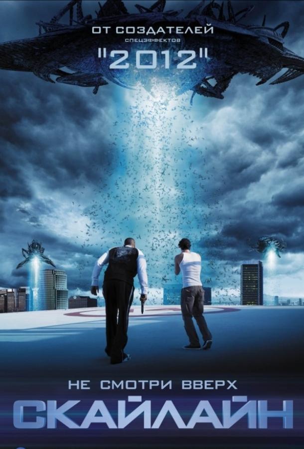 Скайлайн / Skyline (2010) 