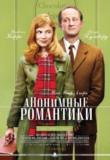 Анонимные романтики / Les ?motifs anonymes (2010) 
