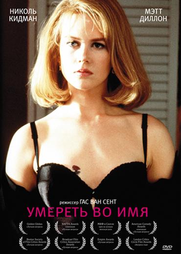 Умереть во имя / To Die For (1995) 