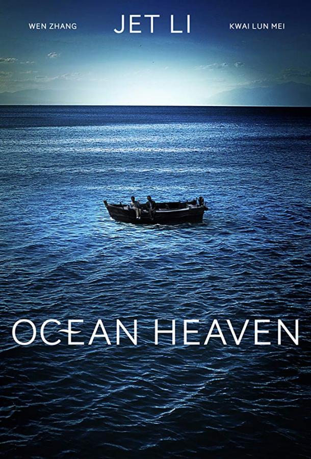 Рай океана / Ocean Heaven (2010) 