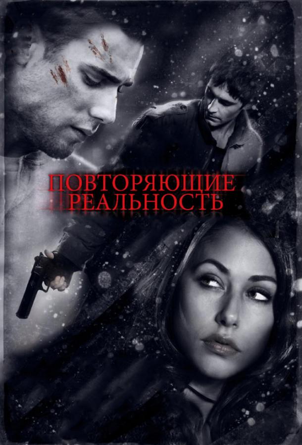 Повторяющие реальность / Repeaters (2010) 