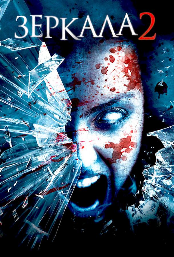 Зеркала 2 / Mirrors 2 (2010) 