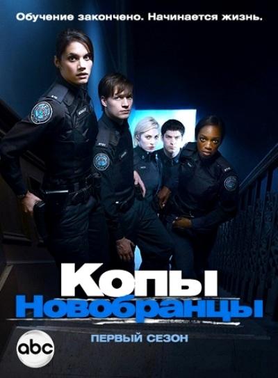 Копы-новобранцы / Rookie Blue (2010) 