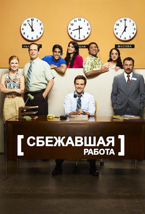 Сбежавшая работа / Outsourced (2010) 