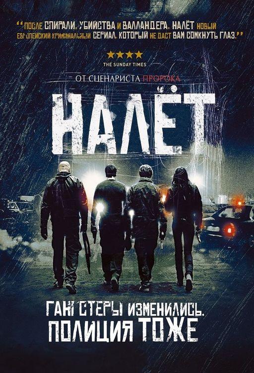 Налёт / Braquo (2009) 