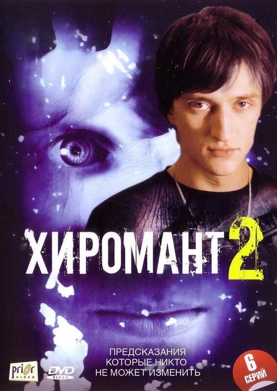 Хиромант 2 (2007) 