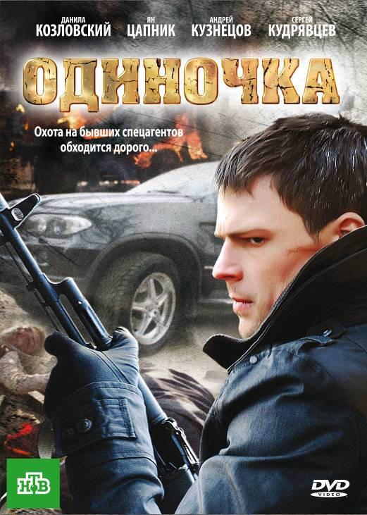 Одиночка (2010) 