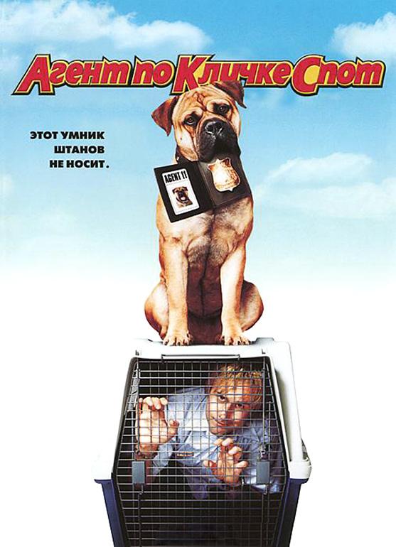 Агент по кличке Спот / See Spot Run (2001) 