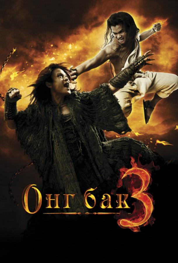 Онг Бак 3 / Ong Bak 3 (2010) 