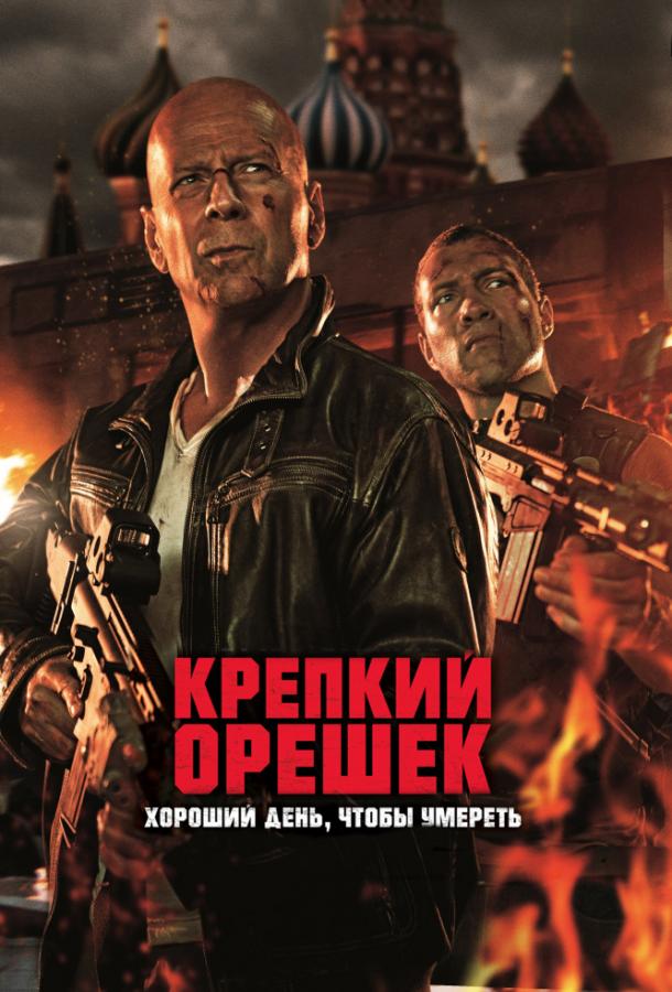Крепкий орешек 5: Хороший день, чтобы умереть / A Good Day to Die Hard (2013) 