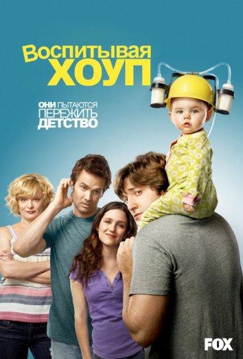 Воспитывая Хоуп / Raising Hope (2010) 