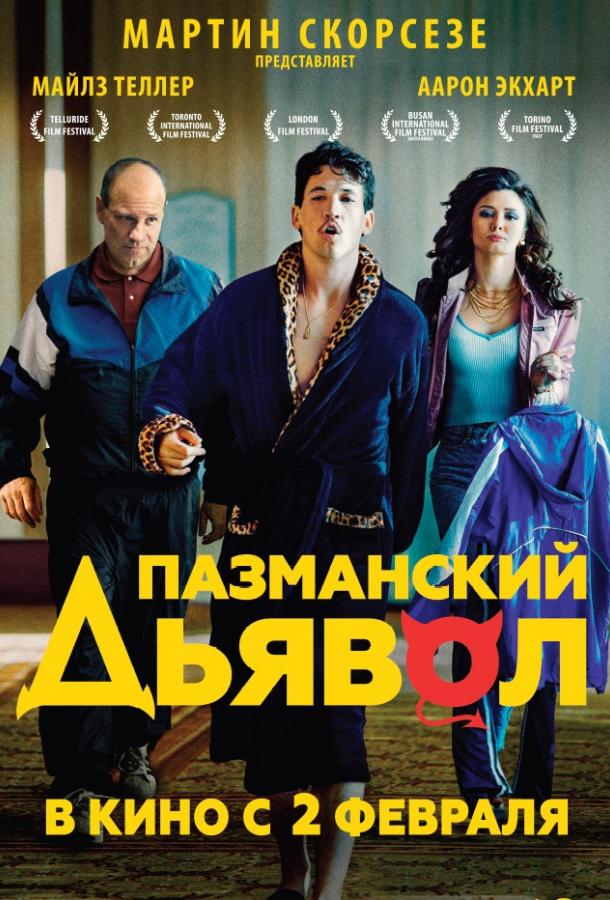 Пазманский дьявол / Bleed for This (2016) 
