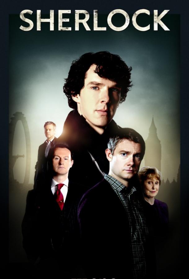 Шерлок / Sherlock (2010) 