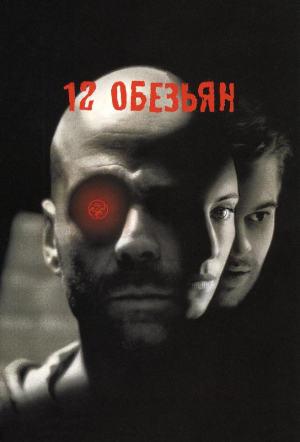12 обезьян / Twelve Monkeys (1995) 