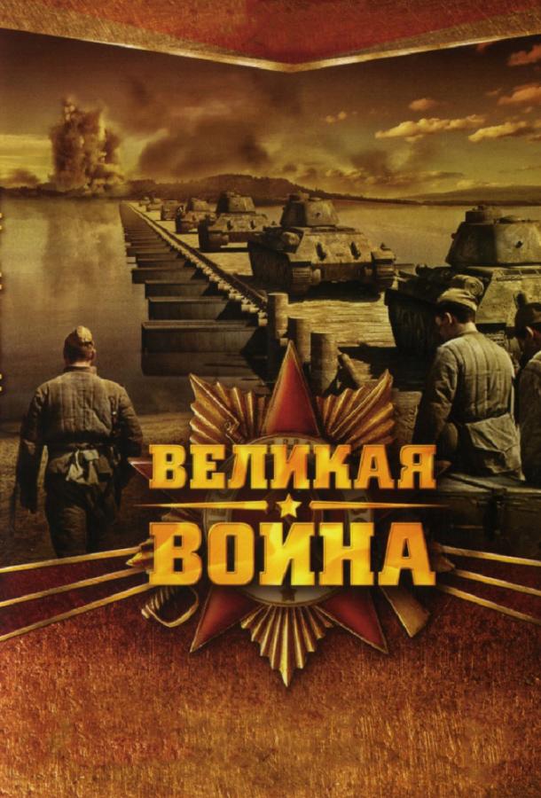 Великая война (2010) 