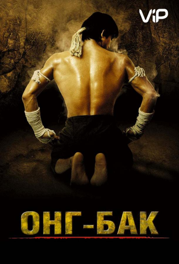 Онг Бак / Ong-bak (2003) 