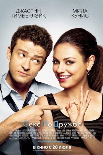 Секс по дружбе / Friends with Benefits (2011) 