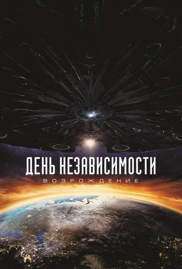 День независимости: Возрождение / Independence Day: Resurgence (2016) 