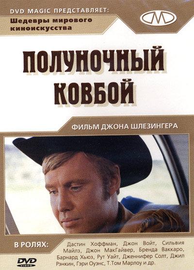 Полуночный ковбой / Midnight Cowboy (1969) 