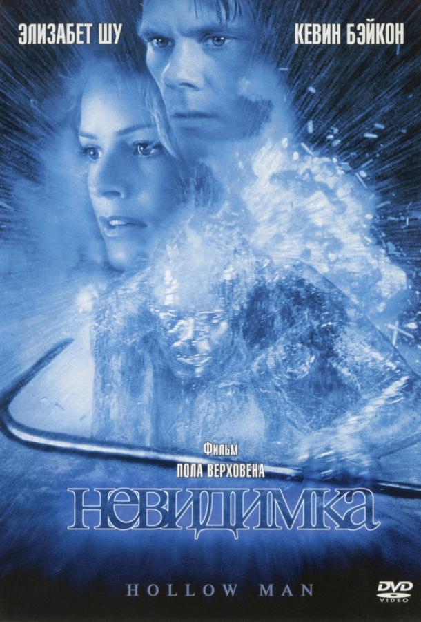 Невидимка / Hollow Man (2000) 