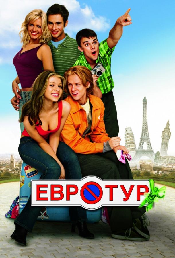 Евротур / EuroTrip (2004) 