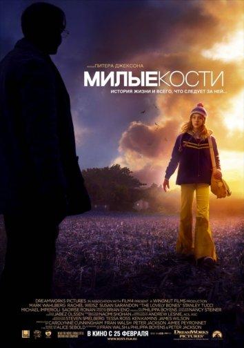 Милые кости / The Lovely Bones (2009) 