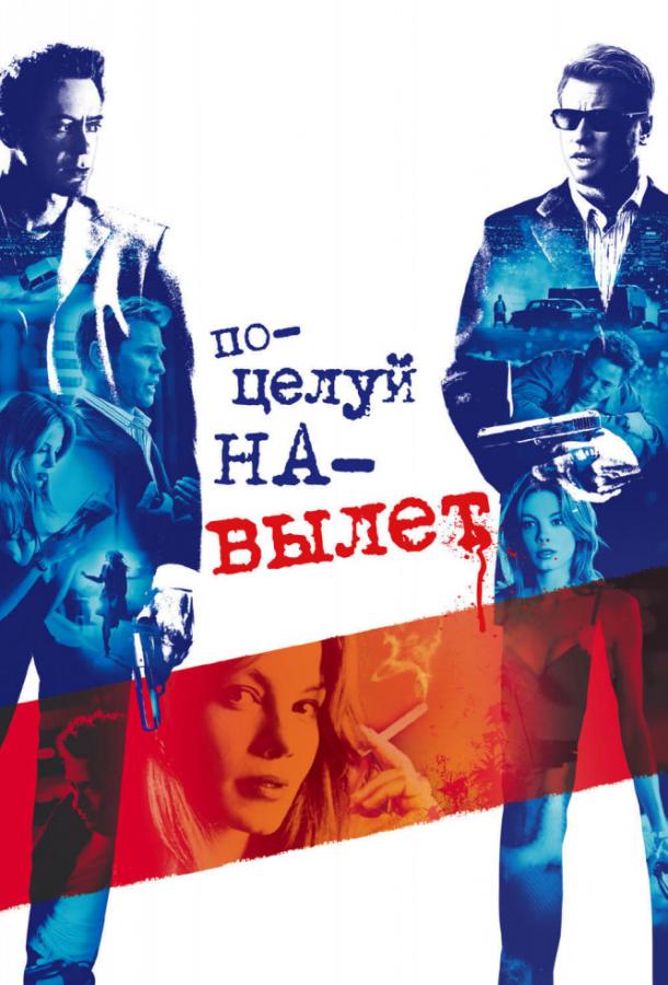 Поцелуй навылет / Kiss Kiss Bang Bang (2005) 
