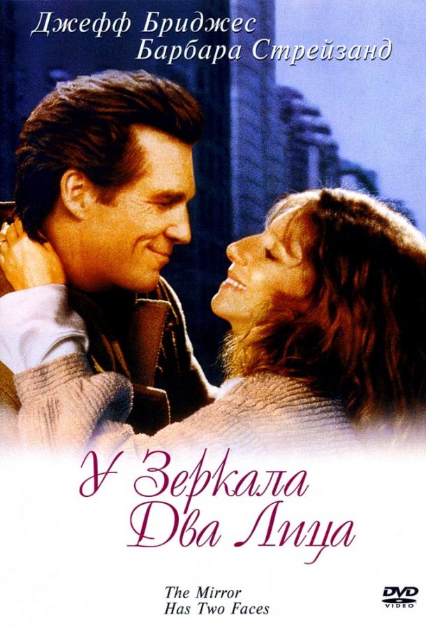 У зеркала два лица / The Mirror Has Two Faces (1996) 