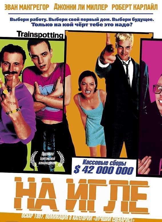 На игле / Trainspotting (1996) 