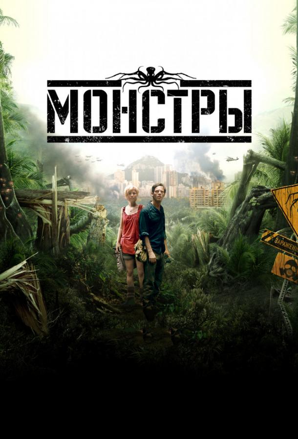 Монстры / Monsters (2010) 