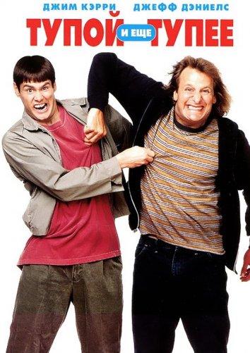Тупой и еще тупее / Dumb & Dumber (1994) 