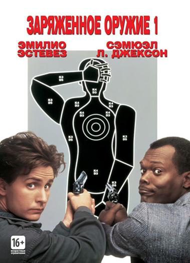 Заряженное оружие 1 / Боевое оружие 1 / Loaded Weapon 1 / National Lampoon's Loaded Weapon 1 (1993) 