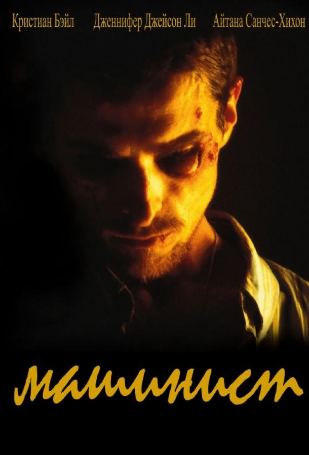 Машинист / El Maquinista / The Machinist (2004) 
