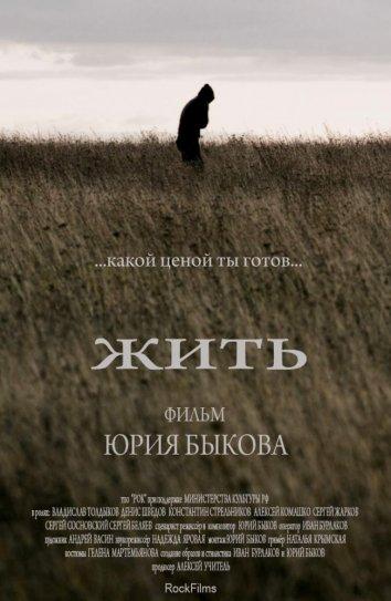 Жить (2010) 