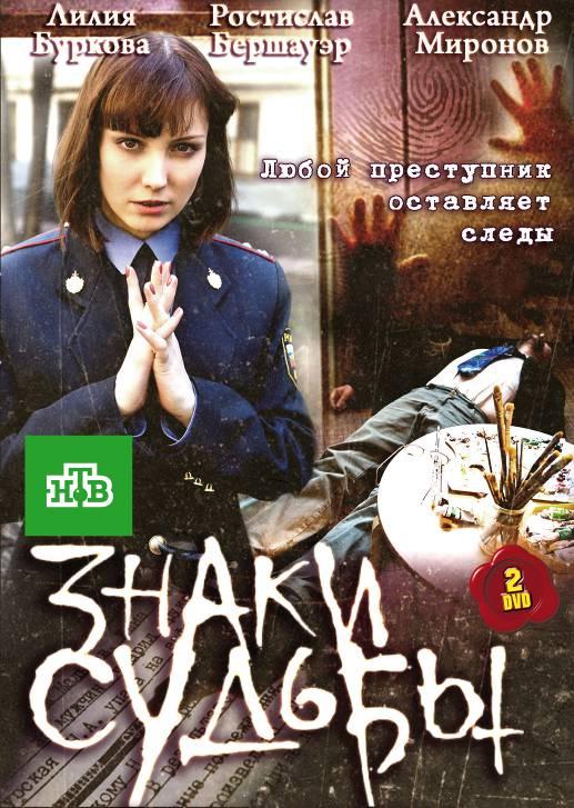 Знаки судьбы (2010) 
