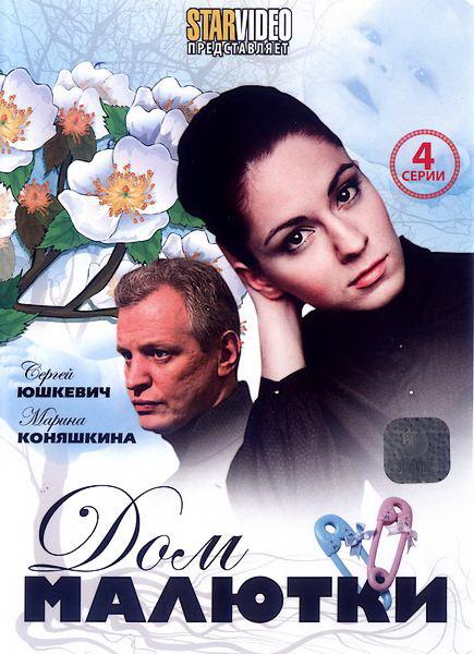 Дом малютки (2010) 