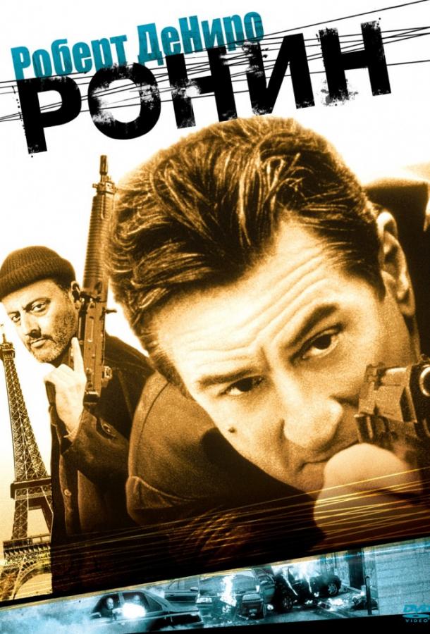 Ронин / Ronin (1998) 