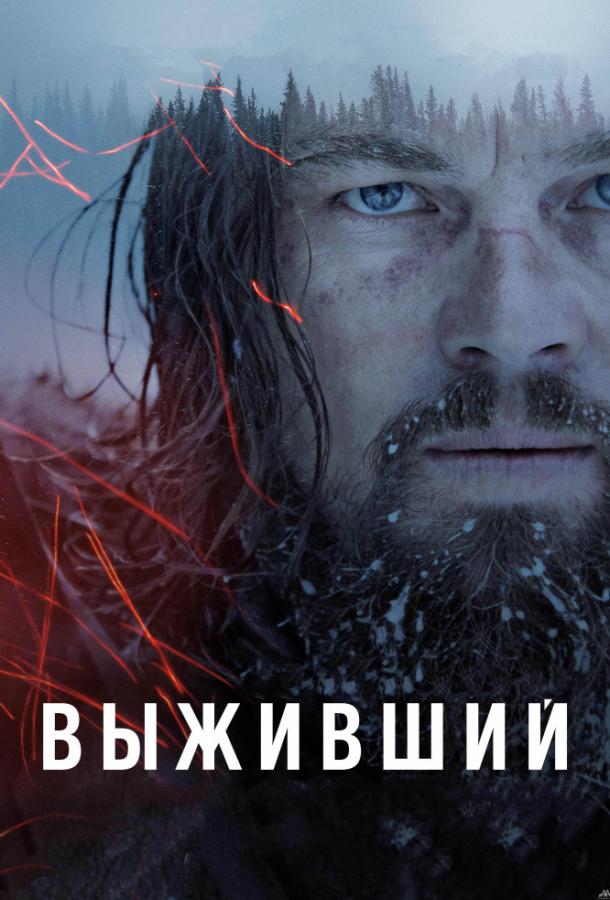 Выживший / The Revenant (2015) 