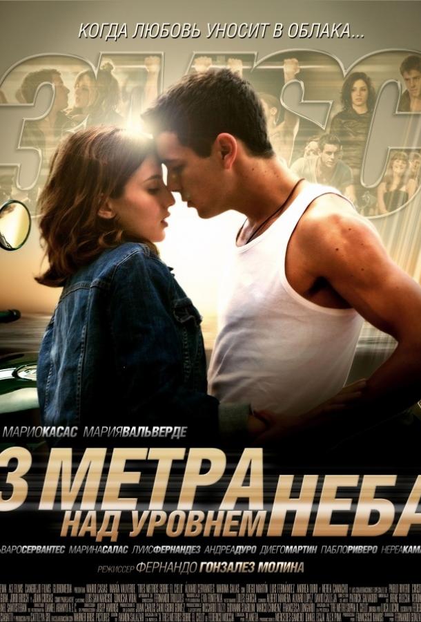 Три метра над уровнем неба / Tres metros sobre el cielo (2010) 