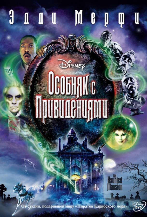Особняк с привидениями / The Haunted Mansion (2003) 