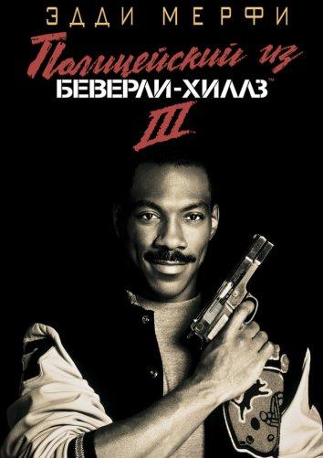 Полицейский из Беверли-Хиллз 3 / Beverly Hills Cop III (1994) 