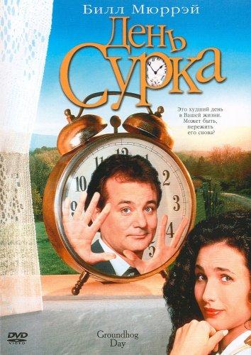 День сурка / Groundhog Day (1993) 