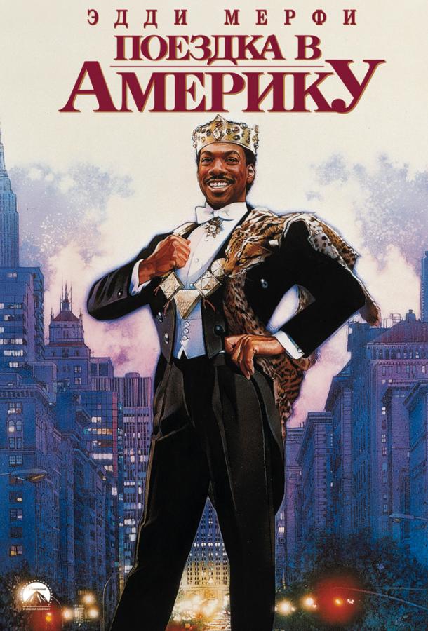 Поездка в Америку / Coming to America (1988) 