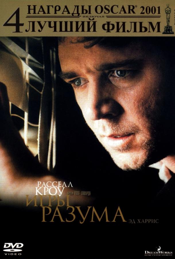Игры разума / A Beautiful Mind (2001) 