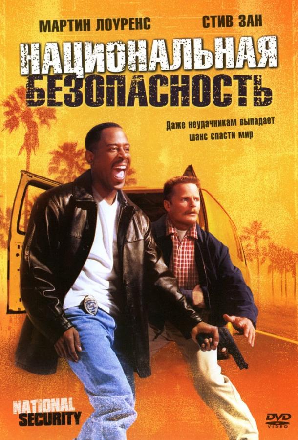 Национальная безопасность / National Security (2003) 