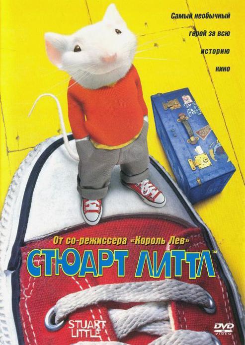 Стюарт Литтл / Stuart Little (1999) 