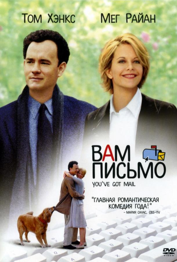 Вам письмо / You've Got Mail (1998) 